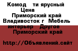 Комод 5-ти ярусный › Цена ­ 6 400 - Приморский край, Владивосток г. Мебель, интерьер » Другое   . Приморский край